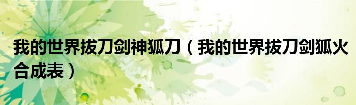 我的世界拔刀劍神狐刀（我的世界拔刀劍狐火合成表）