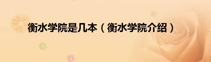 衡水學(xué)院是幾本（衡水學(xué)院介紹）