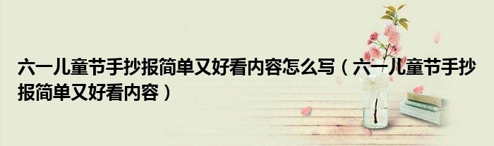 六一兒童節(jié)手抄報(bào)簡單又好看內(nèi)容怎么寫（六一兒童節(jié)手抄報(bào)簡單又好看內(nèi)容）