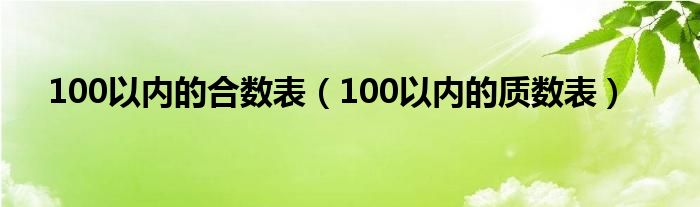 100以內(nèi)的合數(shù)表（100以內(nèi)的質(zhì)數(shù)表）