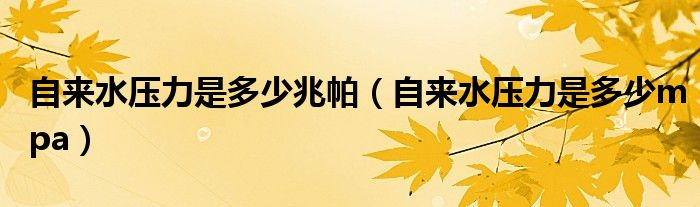自來水壓力是多少兆帕（自來水壓力是多少mpa）