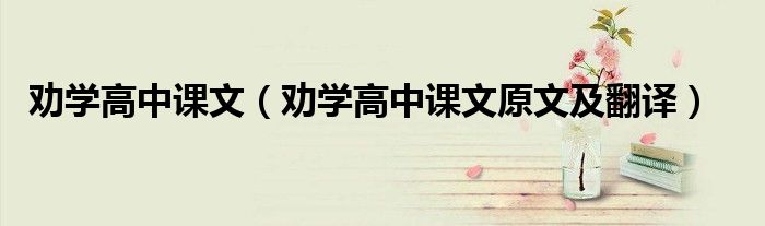 勸學(xué)高中課文（勸學(xué)高中課文原文及翻譯）