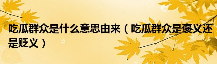 吃瓜群眾是什么意思由來（吃瓜群眾是褒義還是貶義）
