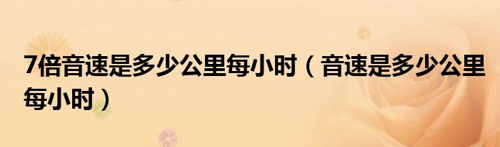 7倍音速是多少公里每小時（音速是多少公里每小時）