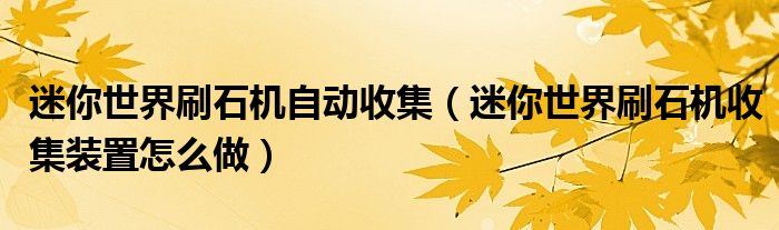 迷你世界刷石機自動收集（迷你世界刷石機收集裝置怎么做）