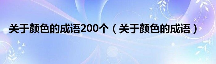 關(guān)于顏色的成語200個（關(guān)于顏色的成語）