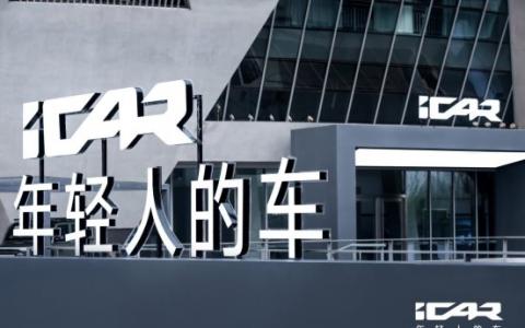 iCAR 全新車型全球首秀，V23、X25首次參與互動，升維iCAR即將熱力席卷北京車展