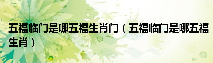 五福臨門(mén)是哪五福生肖門(mén)（五福臨門(mén)是哪五福生肖）