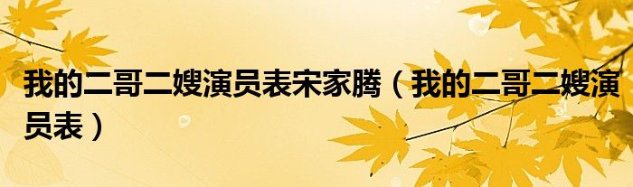 我的二哥二嫂演員表宋家騰（我的二哥二嫂演員表）