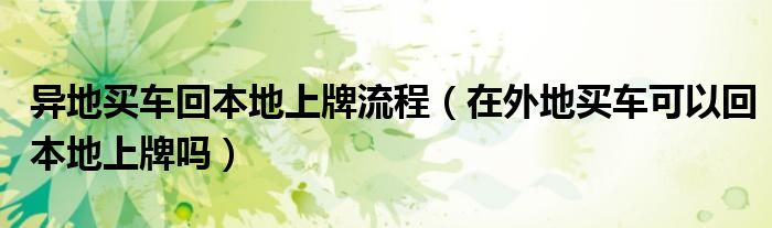 異地買車回本地上牌流程（在外地買車可以回本地上牌嗎）