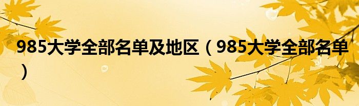 985大學全部名單及地區(qū)（985大學全部名單）
