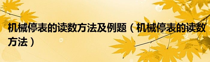 機械停表的讀數(shù)方法及例題（機械停表的讀數(shù)方法）