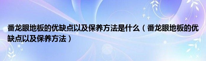 番龍眼地板的優(yōu)缺點以及保養(yǎng)方法是什么（番龍眼地板的優(yōu)缺點以及保養(yǎng)方法）