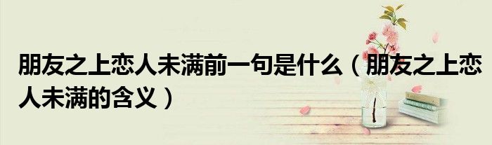 朋友之上戀人未滿前一句是什么（朋友之上戀人未滿的含義）