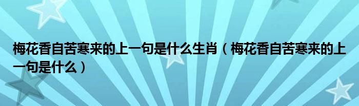 梅花香自苦寒來的上一句是什么生肖（梅花香自苦寒來的上一句是什么）