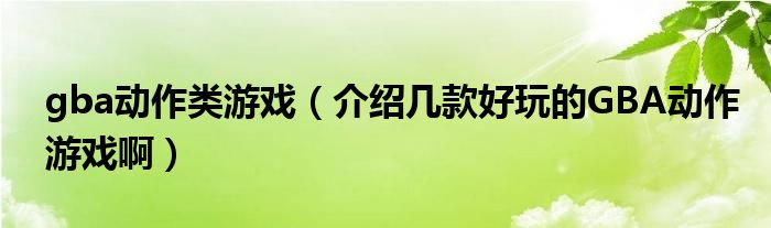 gba動(dòng)作類(lèi)游戲（介紹幾款好玩的GBA動(dòng)作游戲?。? />
                                         </a>
                                    </div>
                                 <div   id=