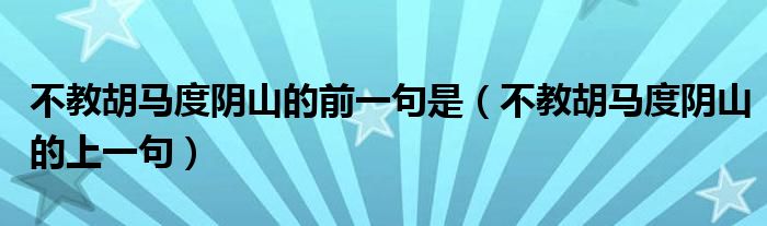 不教胡馬度陰山的前一句是（不教胡馬度陰山的上一句）