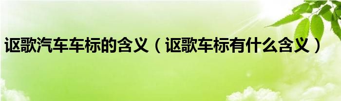 謳歌汽車車標(biāo)的含義（謳歌車標(biāo)有什么含義）