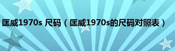 匡威1970s 尺碼（匡威1970s的尺碼對照表）