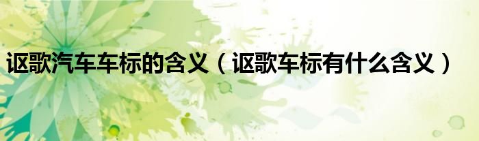 謳歌汽車車標(biāo)的含義（謳歌車標(biāo)有什么含義）