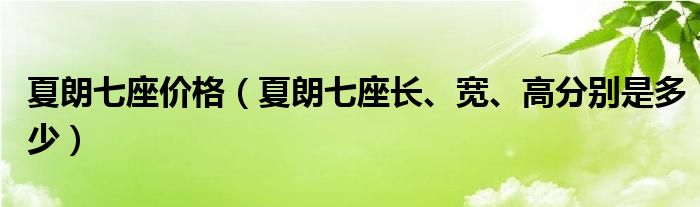 夏朗七座價格（夏朗七座長、寬、高分別是多少）