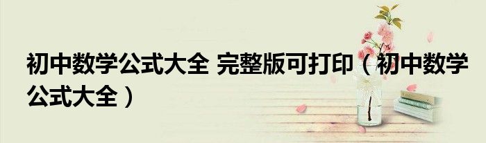 初中數(shù)學(xué)公式大全 完整版可打印（初中數(shù)學(xué)公式大全）