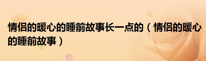情侶的暖心的睡前故事長一點的（情侶的暖心的睡前故事）