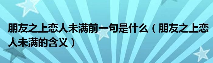 朋友之上戀人未滿前一句是什么（朋友之上戀人未滿的含義）