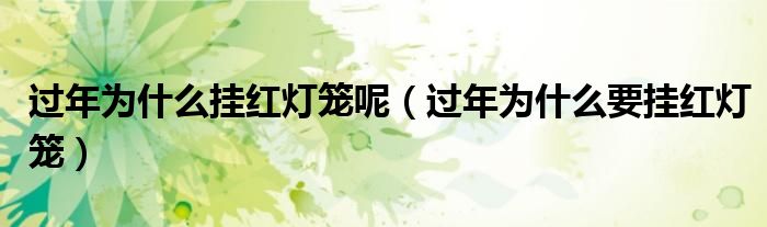 過年為什么掛紅燈籠呢（過年為什么要掛紅燈籠）