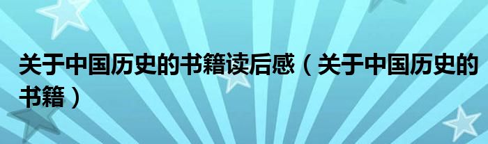 關(guān)于中國歷史的書籍讀后感（關(guān)于中國歷史的書籍）