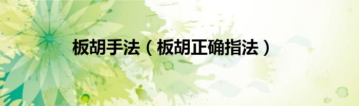 板胡手法（板胡正確指法）