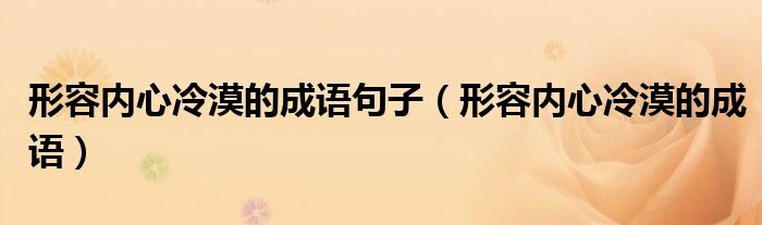 形容內心冷漠的成語句子（形容內心冷漠的成語）