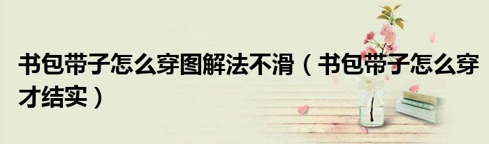 書包帶子怎么穿圖解法不滑（書包帶子怎么穿才結(jié)實）