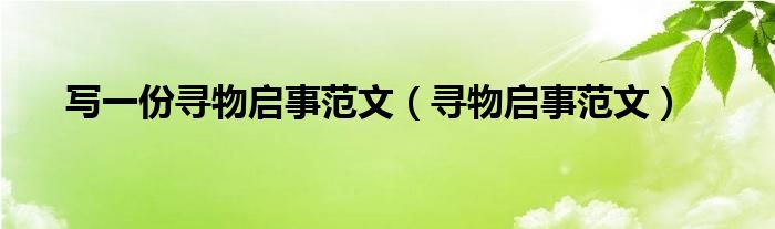 寫一份尋物啟事范文（尋物啟事范文）