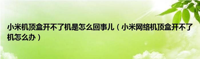 小米機頂盒開不了機是怎么回事兒（小米網絡機頂盒開不了機怎么辦）