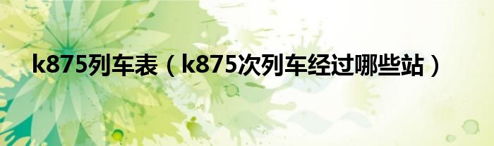 k875列車表（k875次列車經過哪些站）