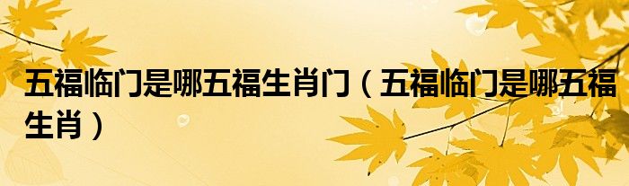 五福臨門是哪五福生肖門（五福臨門是哪五福生肖）