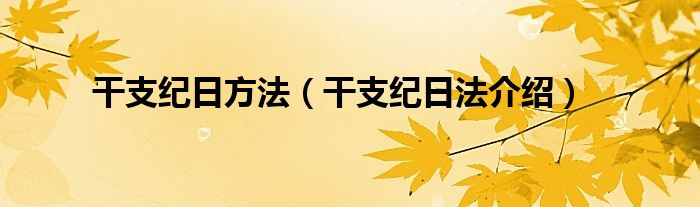 干支紀日方法（干支紀日法介紹）