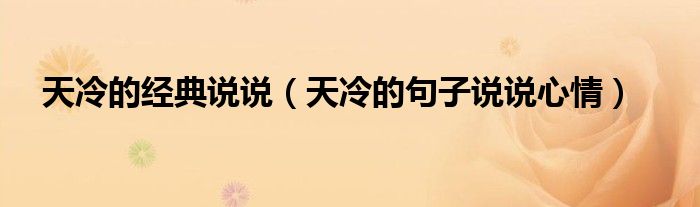 天冷的經(jīng)典說說（天冷的句子說說心情）