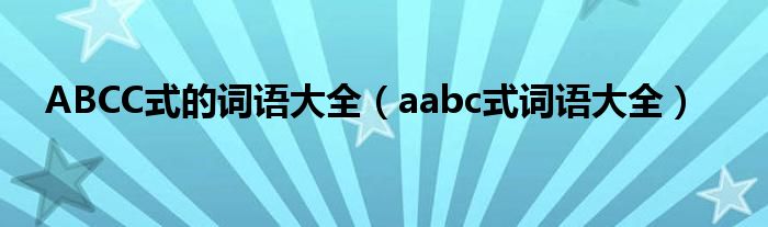 ABCC式的詞語大全（aabc式詞語大全）