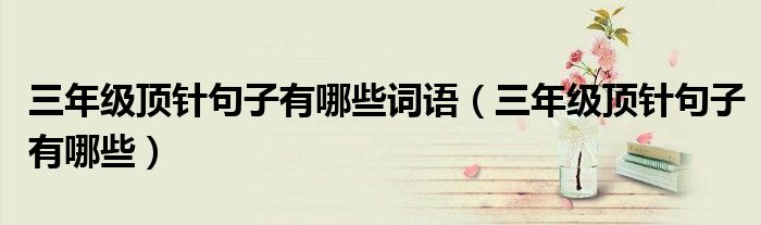 三年級頂針句子有哪些詞語（三年級頂針句子有哪些）