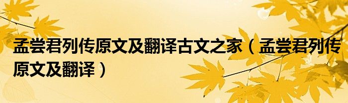 孟嘗君列傳原文及翻譯古文之家（孟嘗君列傳原文及翻譯）