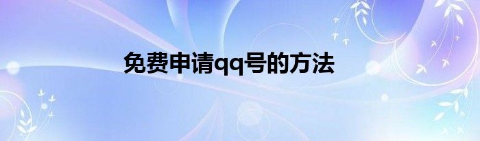 免費申請qq號的方法
