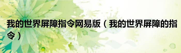 我的世界屏障指令網(wǎng)易版（我的世界屏障的指令）