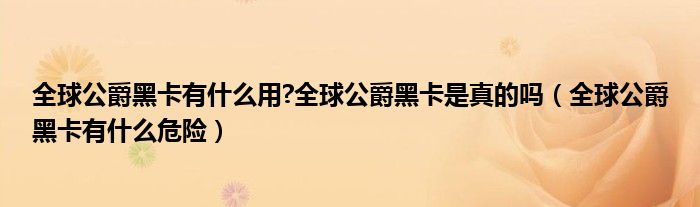全球公爵黑卡有什么用?全球公爵黑卡是真的嗎（全球公爵黑卡有什么危險(xiǎn)）