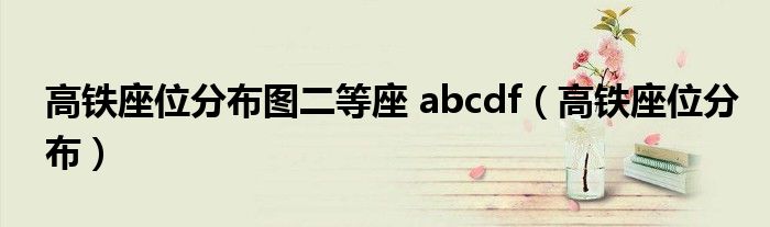 高鐵座位分布圖二等座 abcdf（高鐵座位分布）