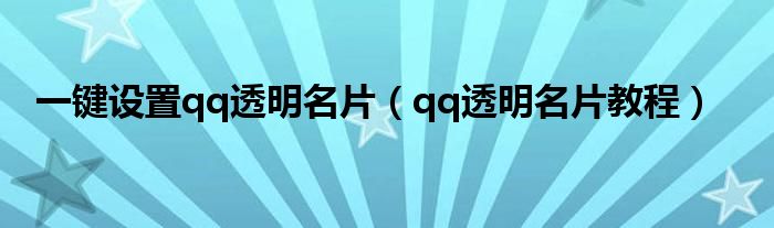 一鍵設(shè)置qq透明名片（qq透明名片教程）