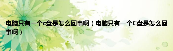 電腦只有一個c盤是怎么回事?。娔X只有一個C盤是怎么回事啊）