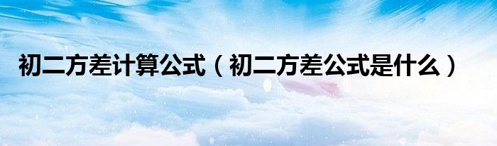 初二方差計(jì)算公式（初二方差公式是什么）