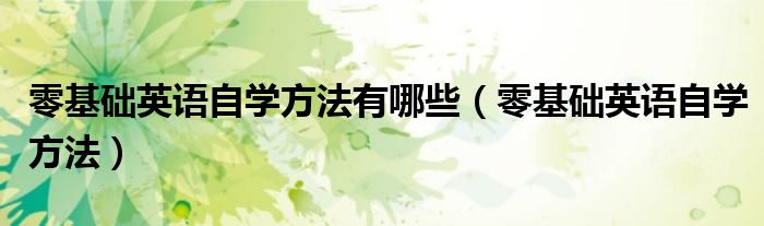 零基礎英語自學方法有哪些（零基礎英語自學方法）